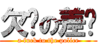 欠屌の差佬 (a fuck to the police)