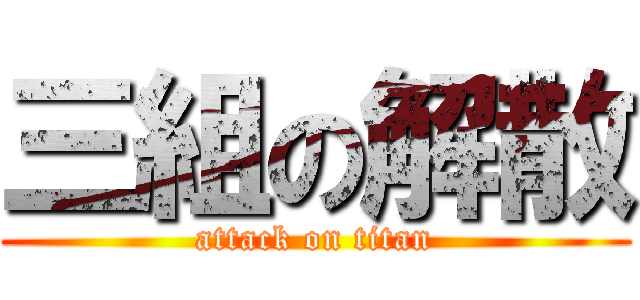 三組の解散 (attack on titan)