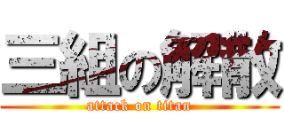 三組の解散 (attack on titan)