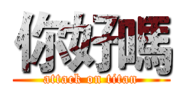 你好嗎 (attack on titan)