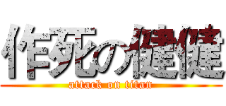 作死の健健 (attack on titan)