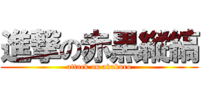 進撃の赤黒縦縞 (attack on akakuro)