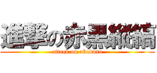 進撃の赤黒縦縞 (attack on akakuro)