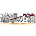 進撃の奶油 (attack on better)