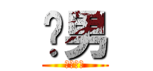 ㄎ男 (ㄎㄎㄎㄎ)