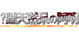 沉睡天然呆の阿明 (ZZZzzzz)