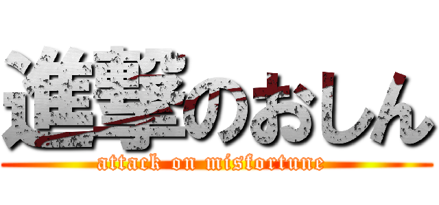 進撃のおしん (attack on misfortune )