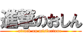 進撃のおしん (attack on misfortune )