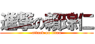 進撃の賴琮仁 (attack on titan)