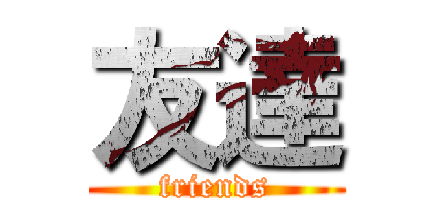 友達 (friends)