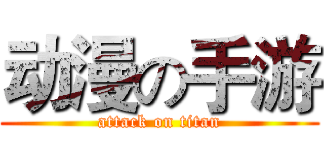 动漫の手游 (attack on titan)