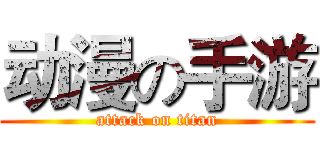 动漫の手游 (attack on titan)