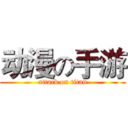 动漫の手游 (attack on titan)