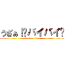 うざぁ！💢バイバイ💢 (attack on titan)