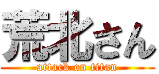 荒北さん (attack on titan)