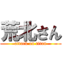 荒北さん (attack on titan)