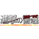 進撃の書選 (attack on library)