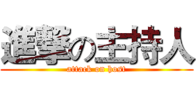 進撃の主持人 (attack on host)
