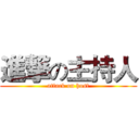 進撃の主持人 (attack on host)