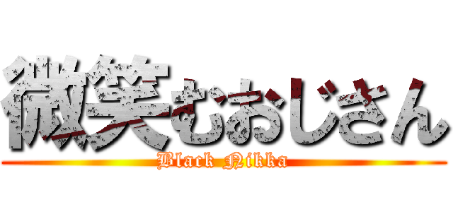 微笑むおじさん (Black Nikka)