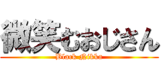 微笑むおじさん (Black Nikka)