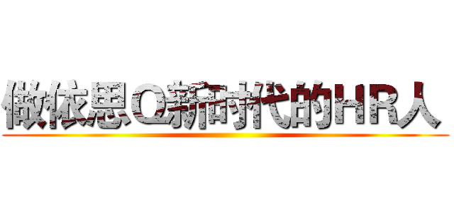 做依思Ｑ新时代的ＨＲ人  ()