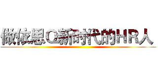 做依思Ｑ新时代的ＨＲ人  ()