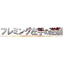 フレミング左手の逆襲 (Matsuura Railway)