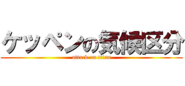 ケッペンの気候区分 (attack on titan)