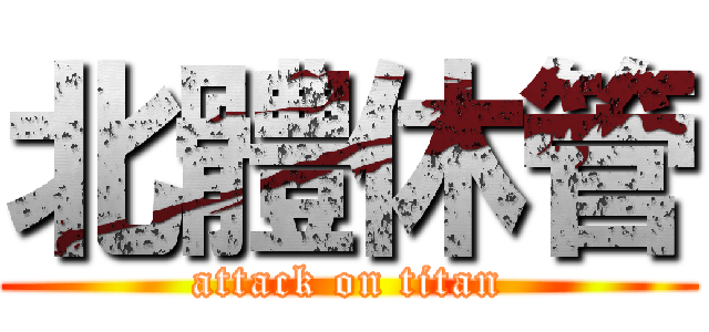 北體休管 (attack on titan)