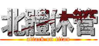 北體休管 (attack on titan)