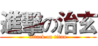 進擊の治玄 (attack on titan)