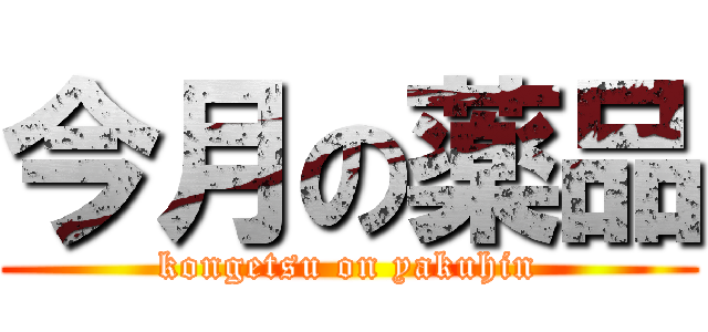今月の薬品 (kongetsu on yakuhin)