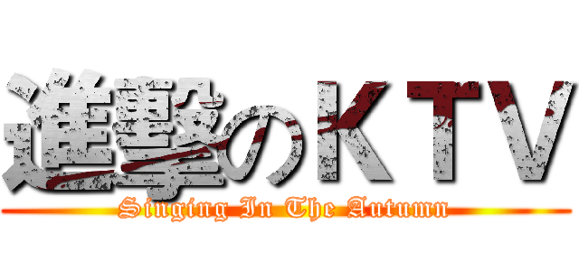 進擊のＫＴＶ (Singing In The Autumn)
