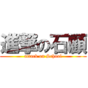 進撃の石顧 (attack on School)