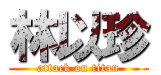 林以珍 (attack on titan)