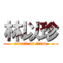 林以珍 (attack on titan)