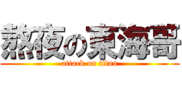 熬夜の東海哥 (attack on titan)