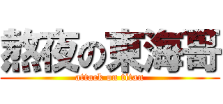 熬夜の東海哥 (attack on titan)