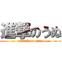 進撃のうぬ (attack on unu)