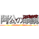 阿公の眼鏡 (attack on titan)