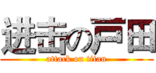 进击の戸田 (attack on titan)