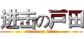 进击の戸田 (attack on titan)