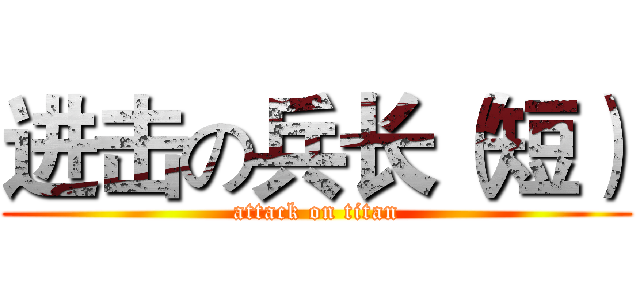 进击の兵长（短） (attack on titan)