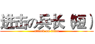 进击の兵长（短） (attack on titan)