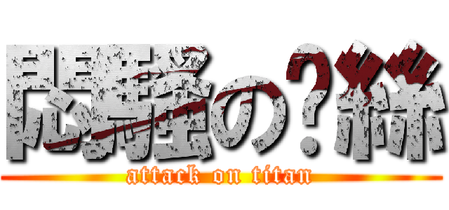 悶騷の屌絲 (attack on titan)