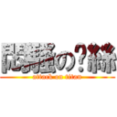 悶騷の屌絲 (attack on titan)