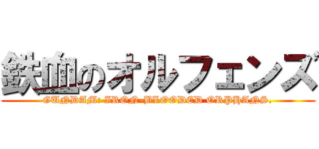 鉄血のオルフェンズ (GUNDAM: IRON-BLOODED ORPHANS.)