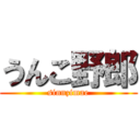 うんこ野郎 (sinnzimae)