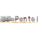進撃のＰｅｎｔｅｌ (attack on pentel)